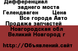 Дифференциал  A4603502523 заднего моста Гелендваген 500 › Цена ­ 65 000 - Все города Авто » Продажа запчастей   . Новгородская обл.,Великий Новгород г.